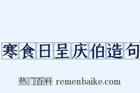 寒食日呈庆伯造句是什么意思的图片